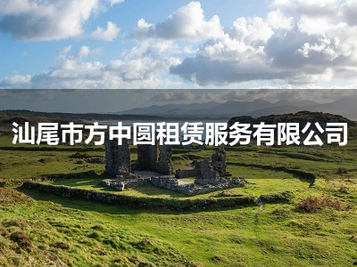 汕尾市方中圓租賃服務 便捷高效，滿足多元需求