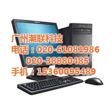 清遠(yuǎn)潮聯(lián)科技 聯(lián)想電腦臺(tái)式機(jī)高清圖賞與專(zhuān)業(yè)系統(tǒng)集成服務(wù)解析